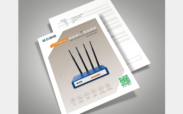 飞鱼星品牌双频路由器二折页设计
