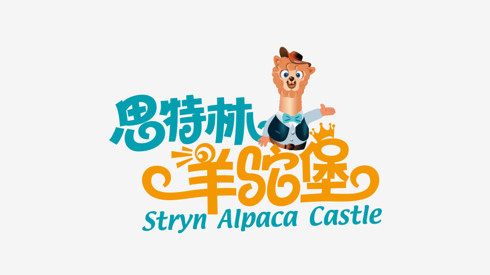 思特林羊驼堡公司LOGO设计