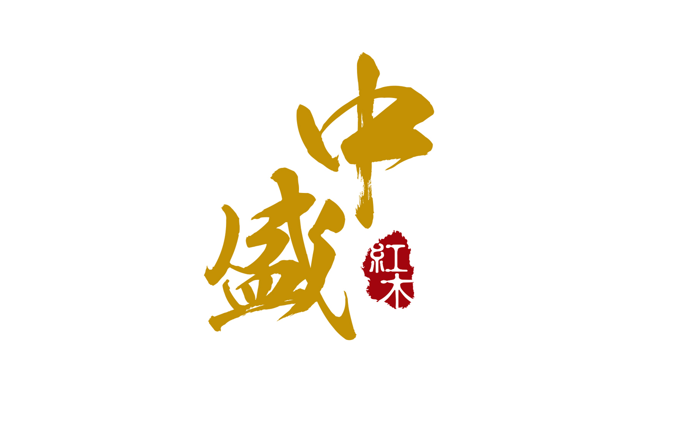 中盛紅木家具logo設(shè)計圖0