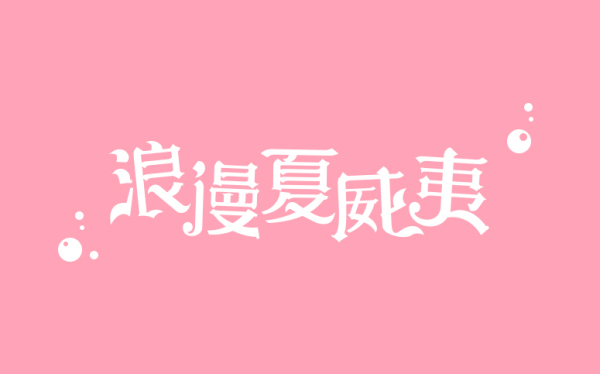 標(biāo)志 字體設(shè)計(jì)