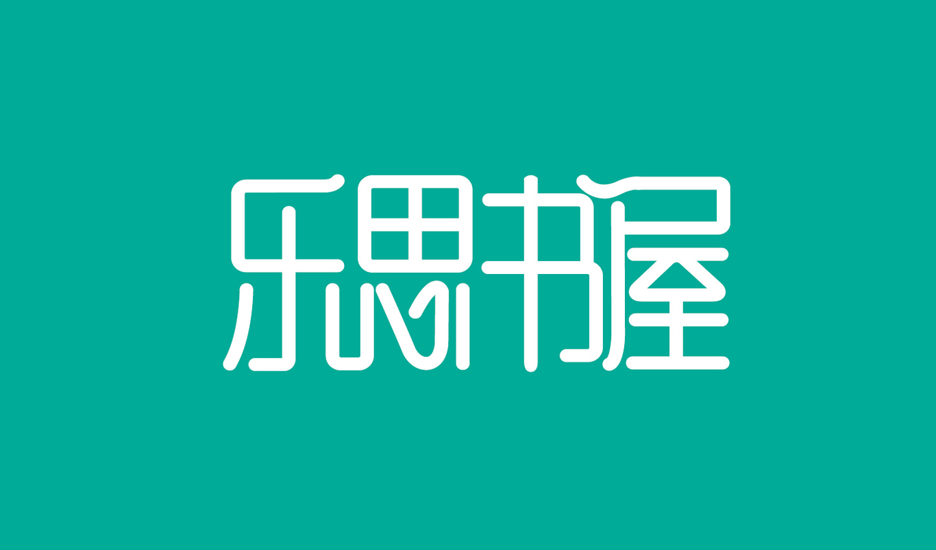 標(biāo)志 字體設(shè)計(jì)圖2