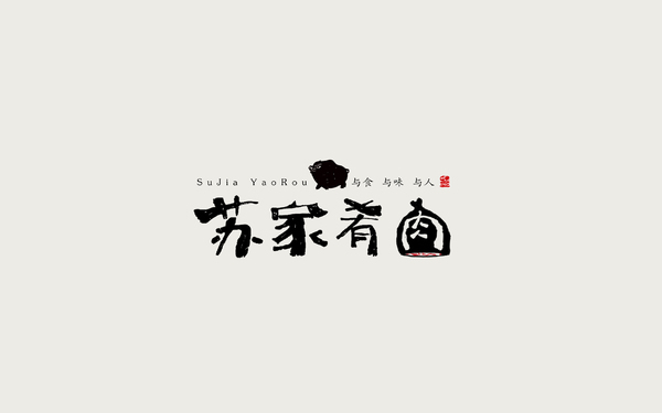 蘇家肴肉品牌設(shè)計(jì)-字體設(shè)計(jì)-包裝設(shè)計(jì)