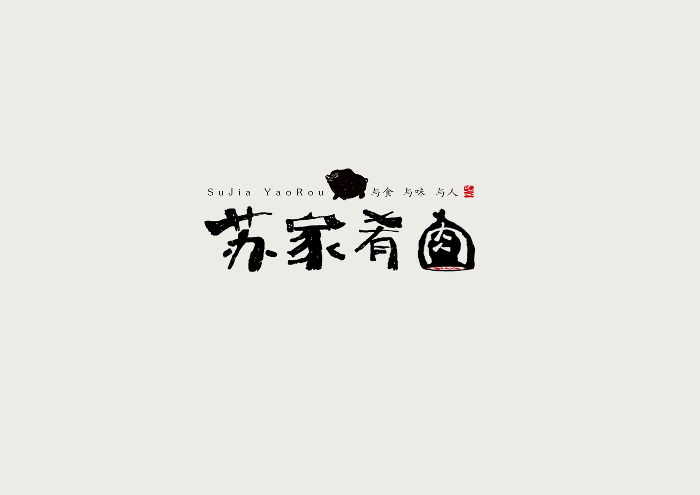 蘇家肴肉品牌設(shè)計(jì)-字體設(shè)計(jì)-包裝設(shè)計(jì)圖0