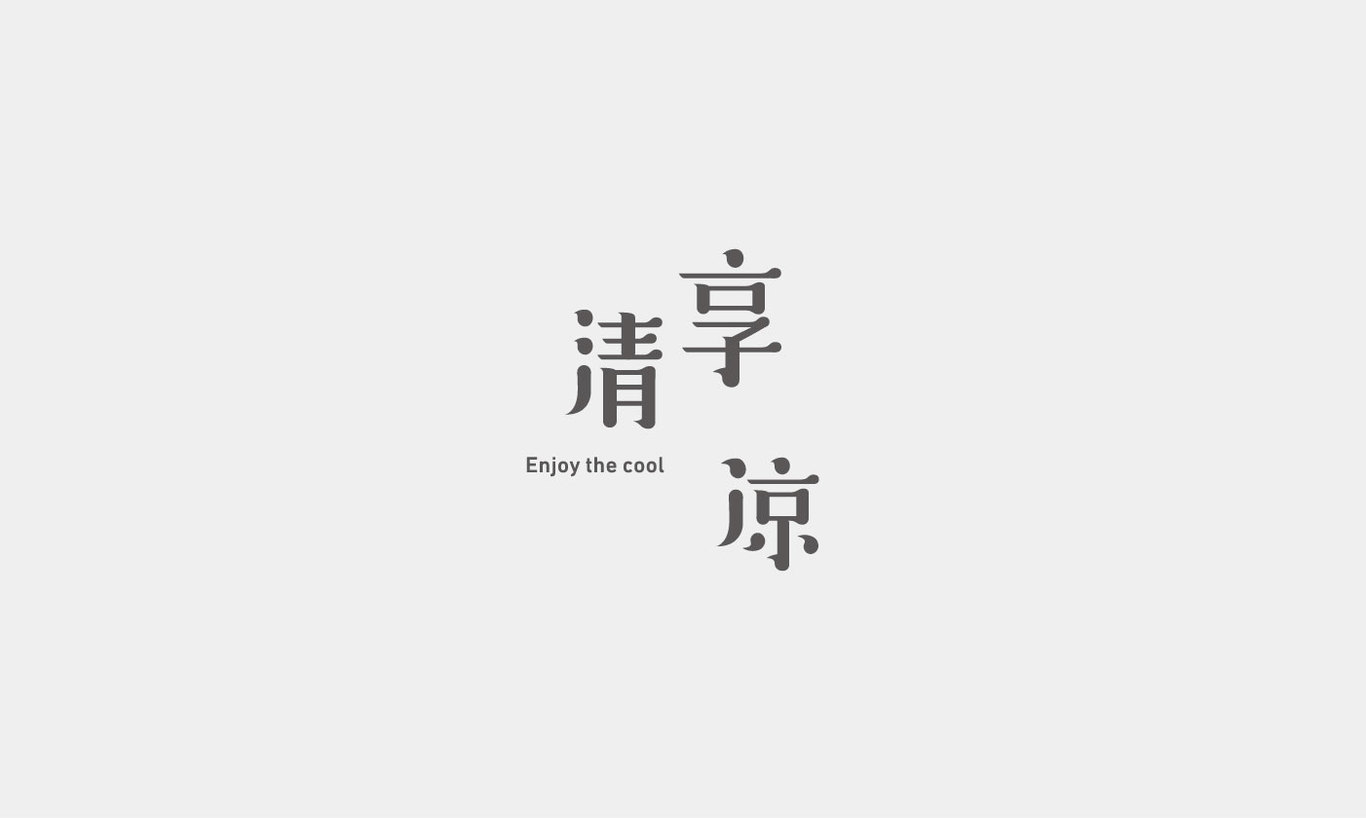 字体创意设计图7