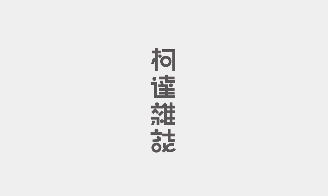 字体创意设计图3