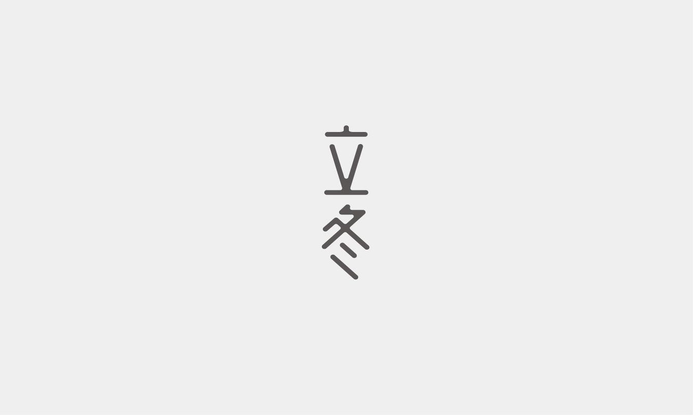 字體創(chuàng)意設(shè)計(jì)圖9