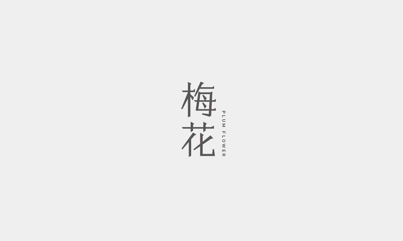 字体创意设计图1