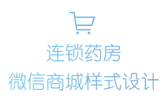 51健康微信商城樣式設(shè)計(jì)圖8