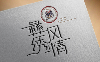 原创 彝绣logo设计