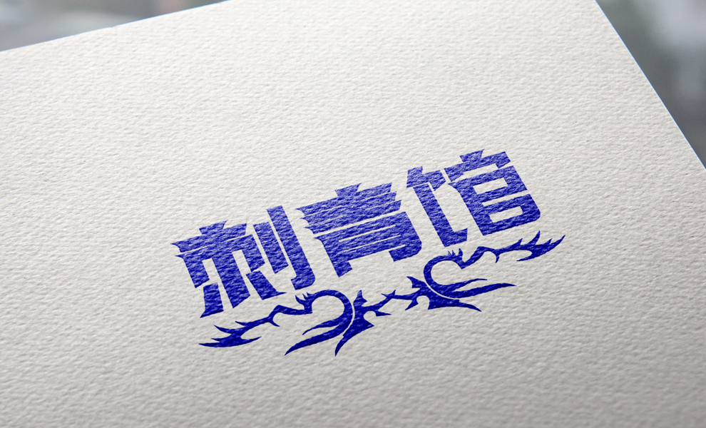 刺青馆logo设计图0