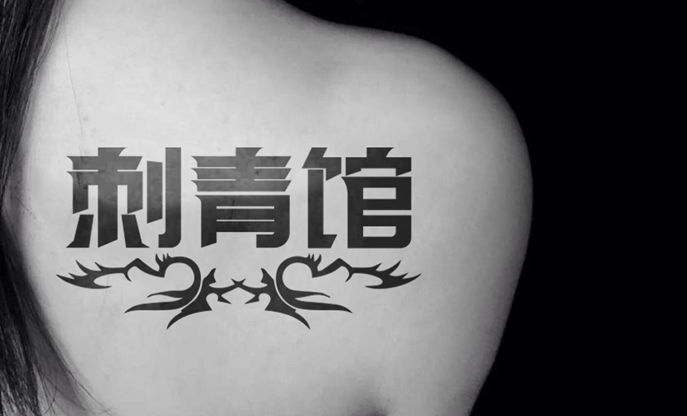 刺青馆logo设计图1