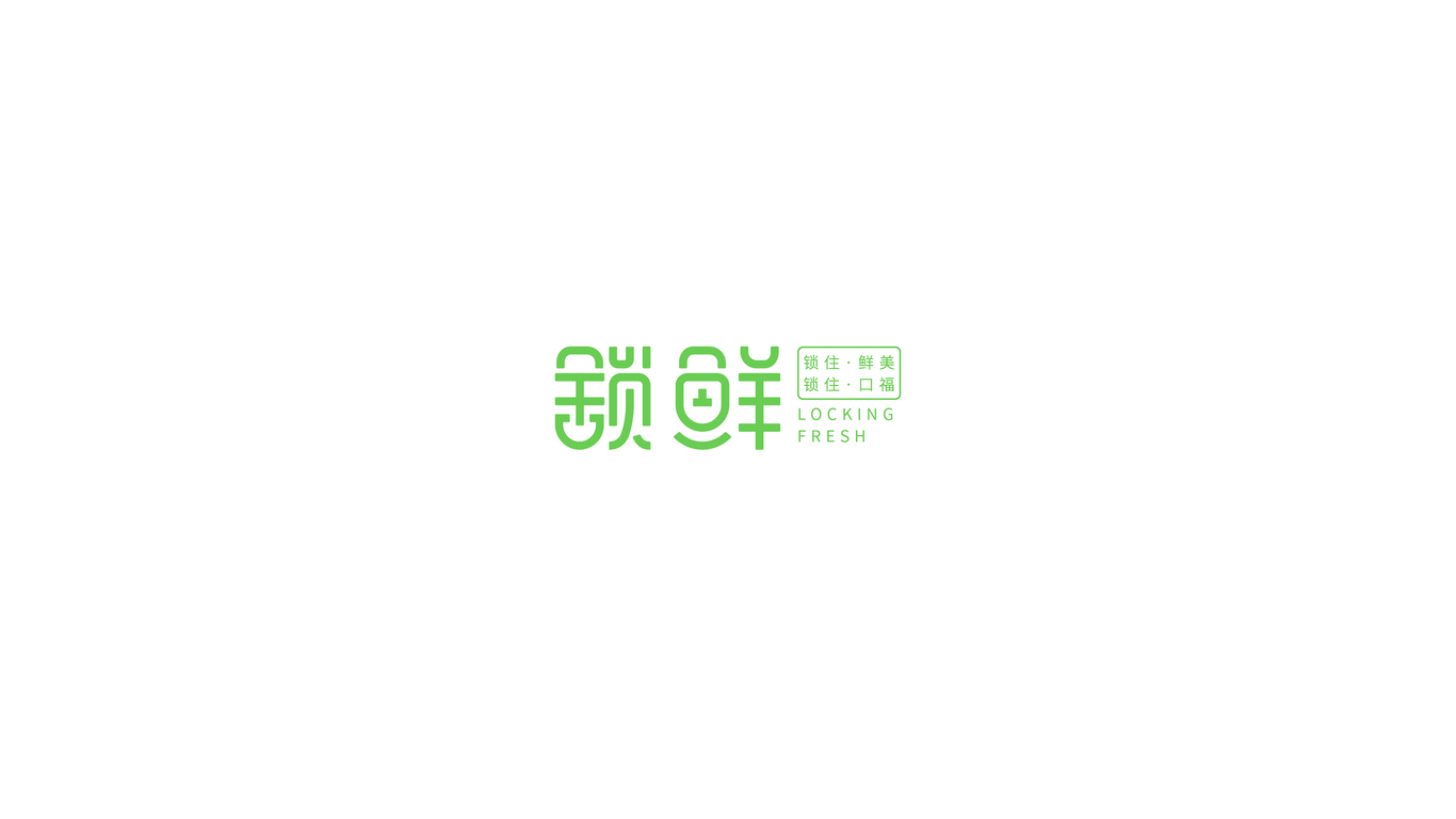 鎖鮮-字體設(shè)計(jì)圖0