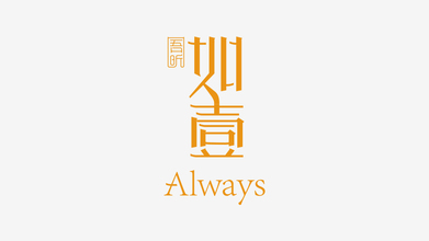 吾昕。如壹LOGO設(shè)計(jì)