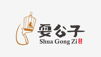 耍公子LOGO設計