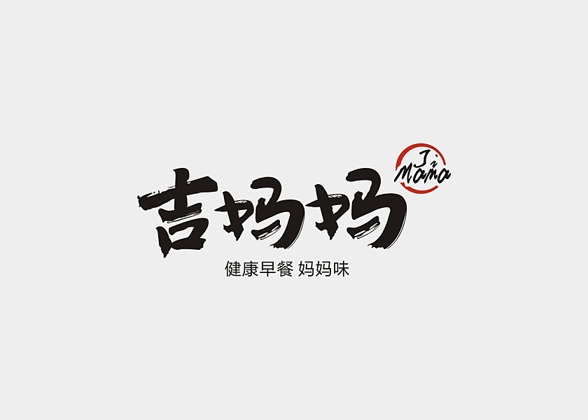 吉媽媽早餐店logo設(shè)計圖0