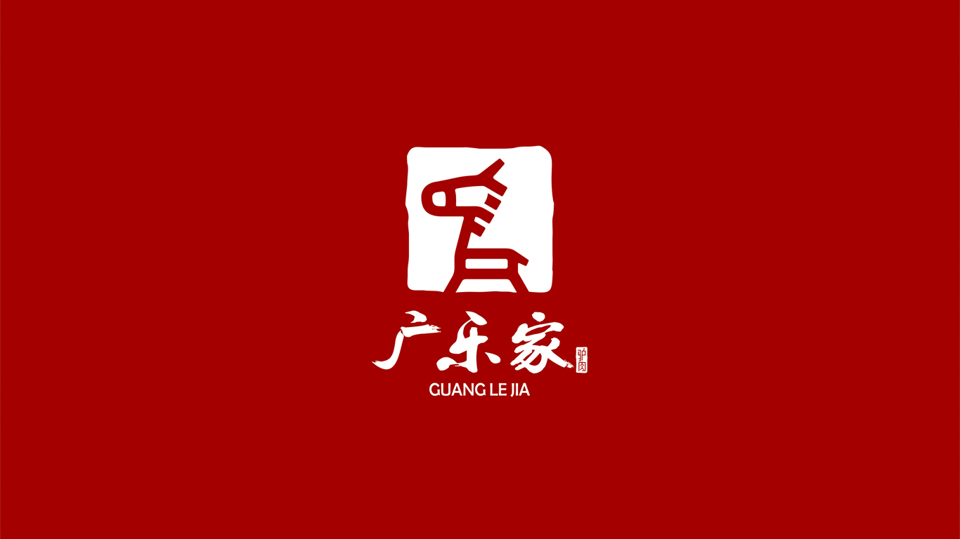 廣樂家驢肉餅店logo設計圖1