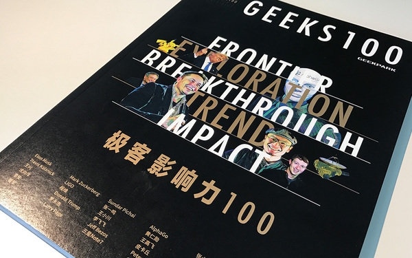 GEEK100 畫(huà)冊(cè)版式設(shè)計(jì)