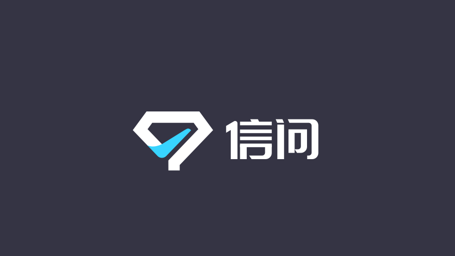 信问LOGO设计中标图0