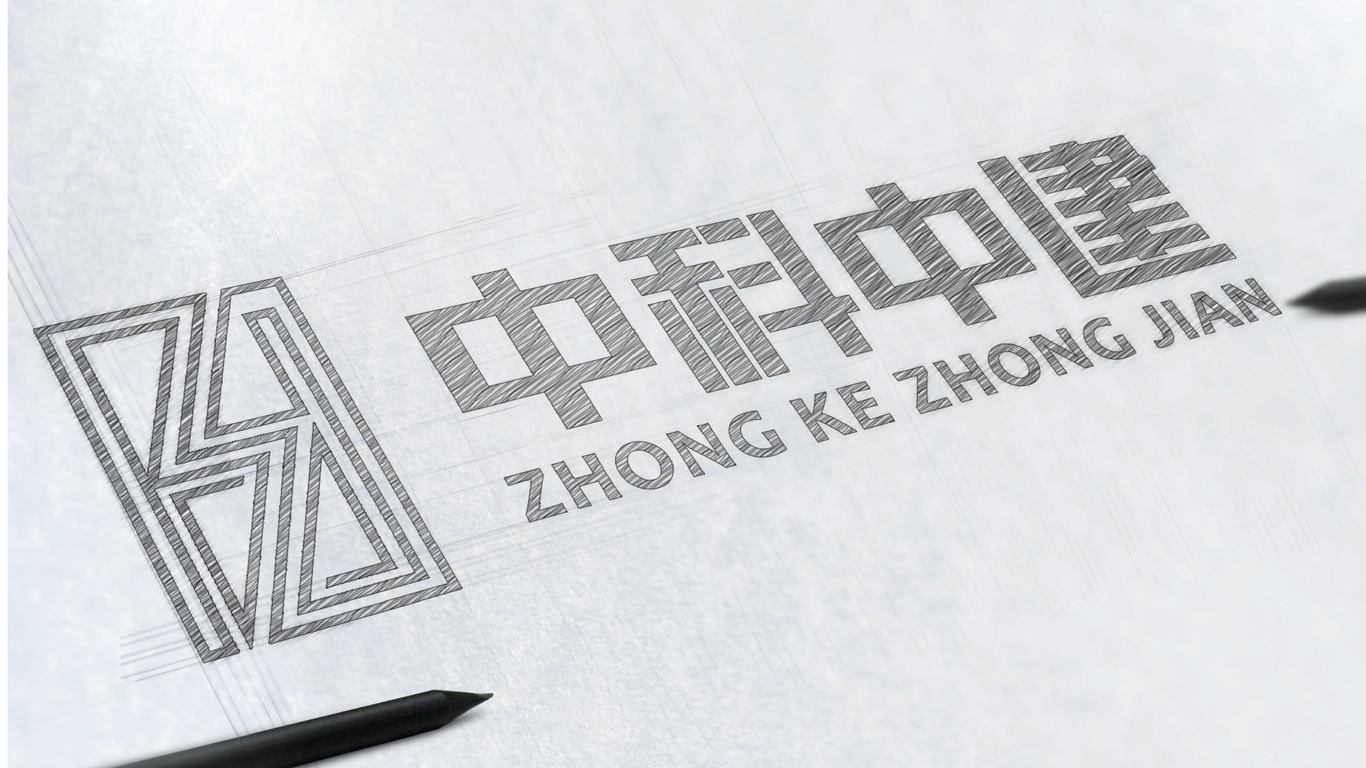 中科中建LOGO設(shè)計中標圖4