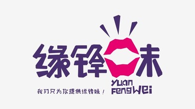 緣鋒味LOGO設計