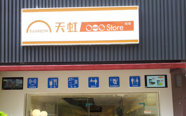 天虹集團(tuán)微喔便利店