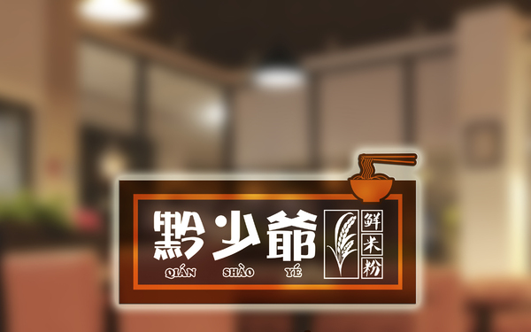 黔少爺米粉連鎖餐飲企業(yè)logo 設(shè)計(jì)