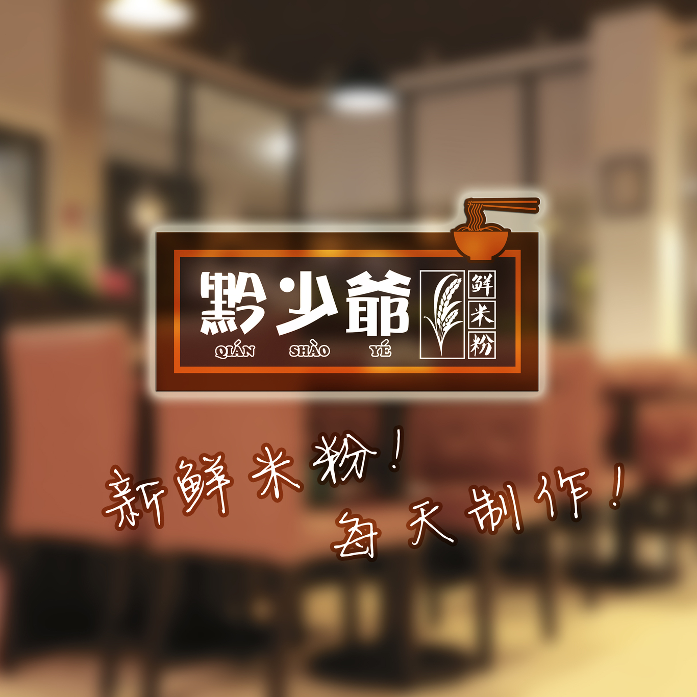 黔少爺米粉連鎖餐飲企業(yè)logo 設(shè)計圖1