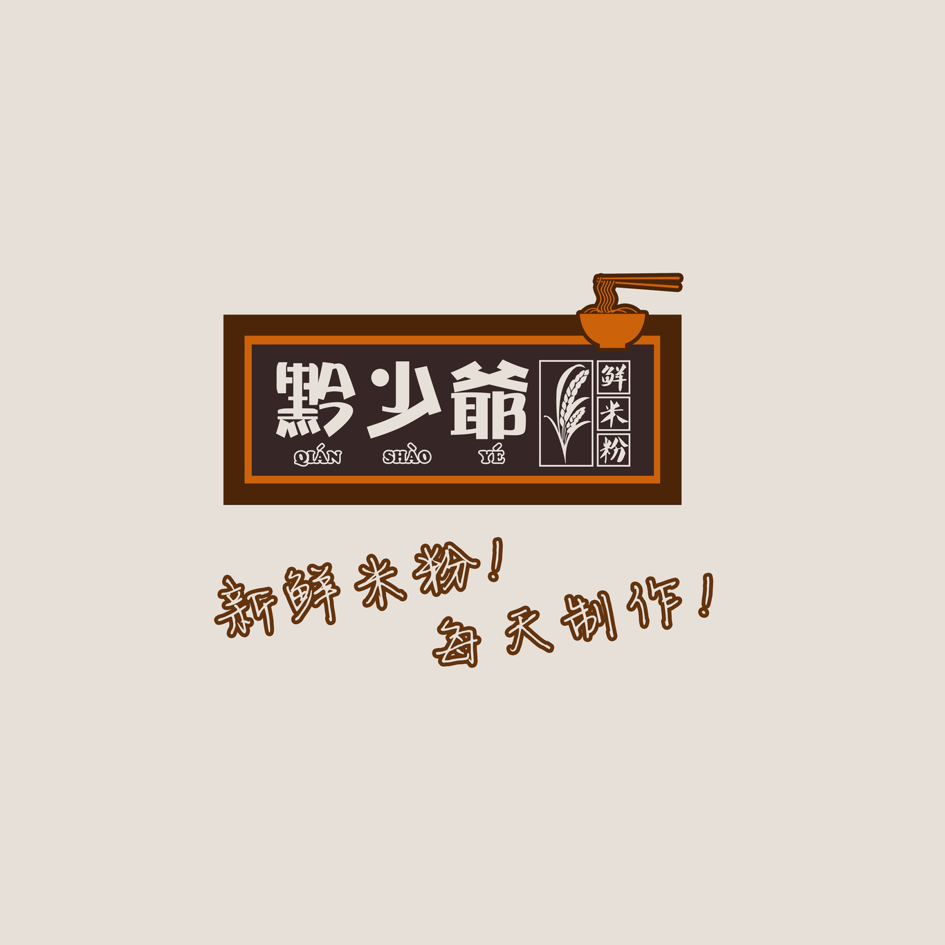 黔少爺米粉連鎖餐飲企業(yè)logo 設(shè)計(jì)圖0