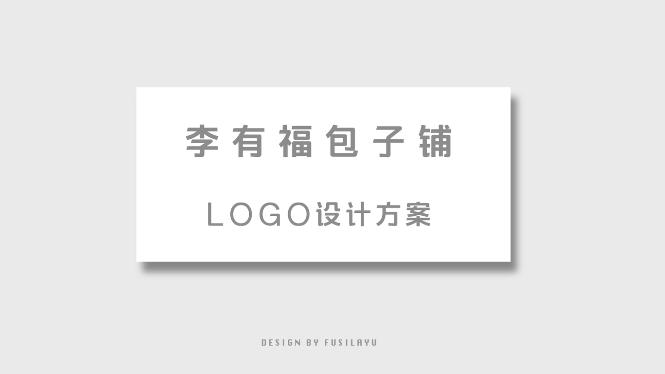 李有福品牌包子鋪LOGO設計圖0