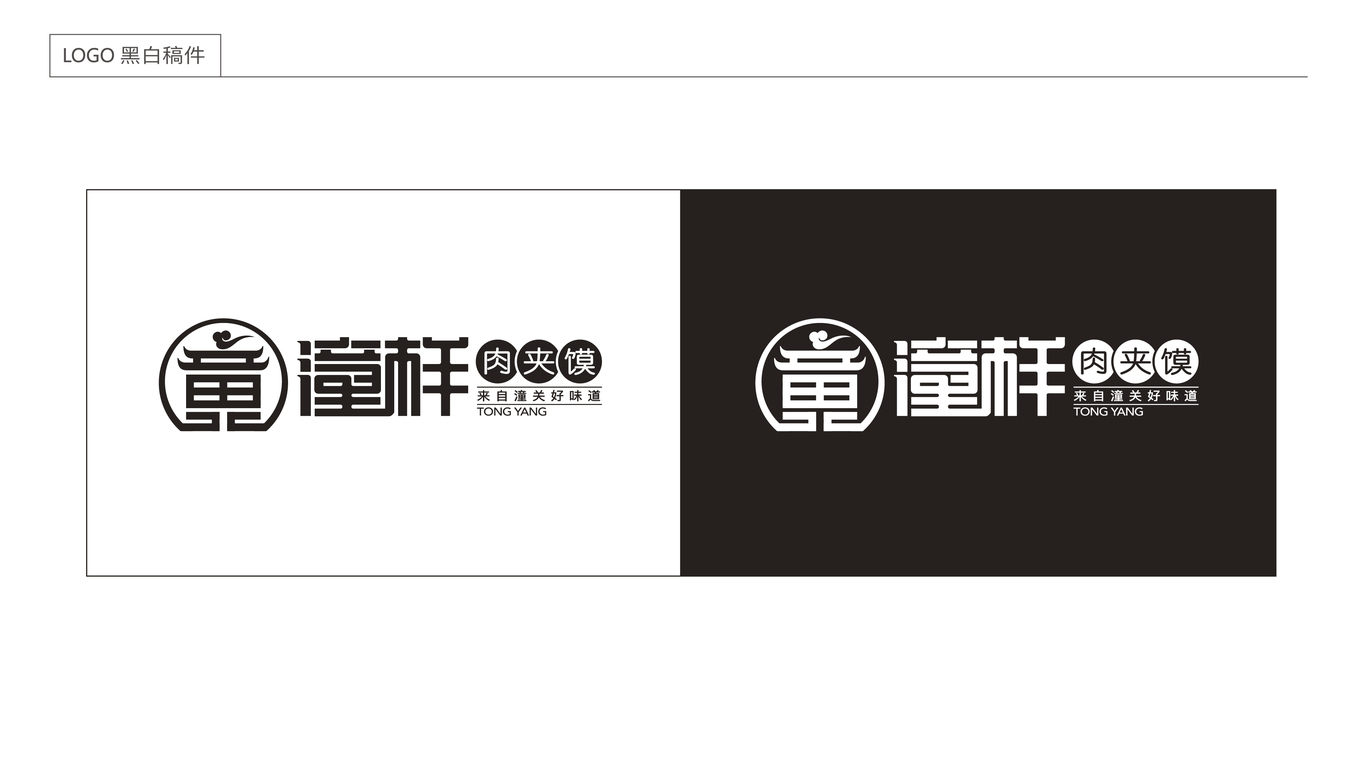 潼樣肉夾饃食品品牌LOGO設(shè)計(jì)中標(biāo)圖2