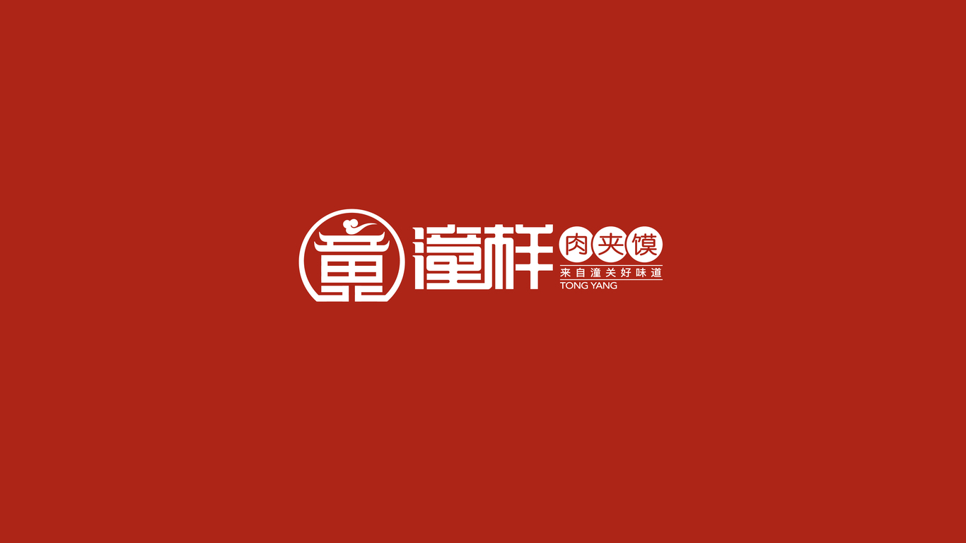 潼樣肉夾饃食品品牌LOGO設(shè)計中標(biāo)圖1