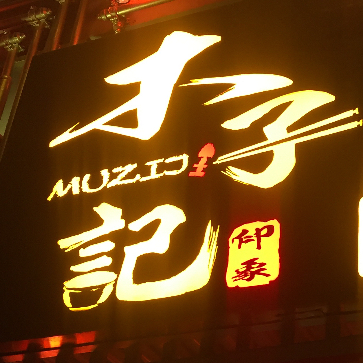 木子記烤魚(yú)連鎖店logo 設(shè)計(jì)圖2