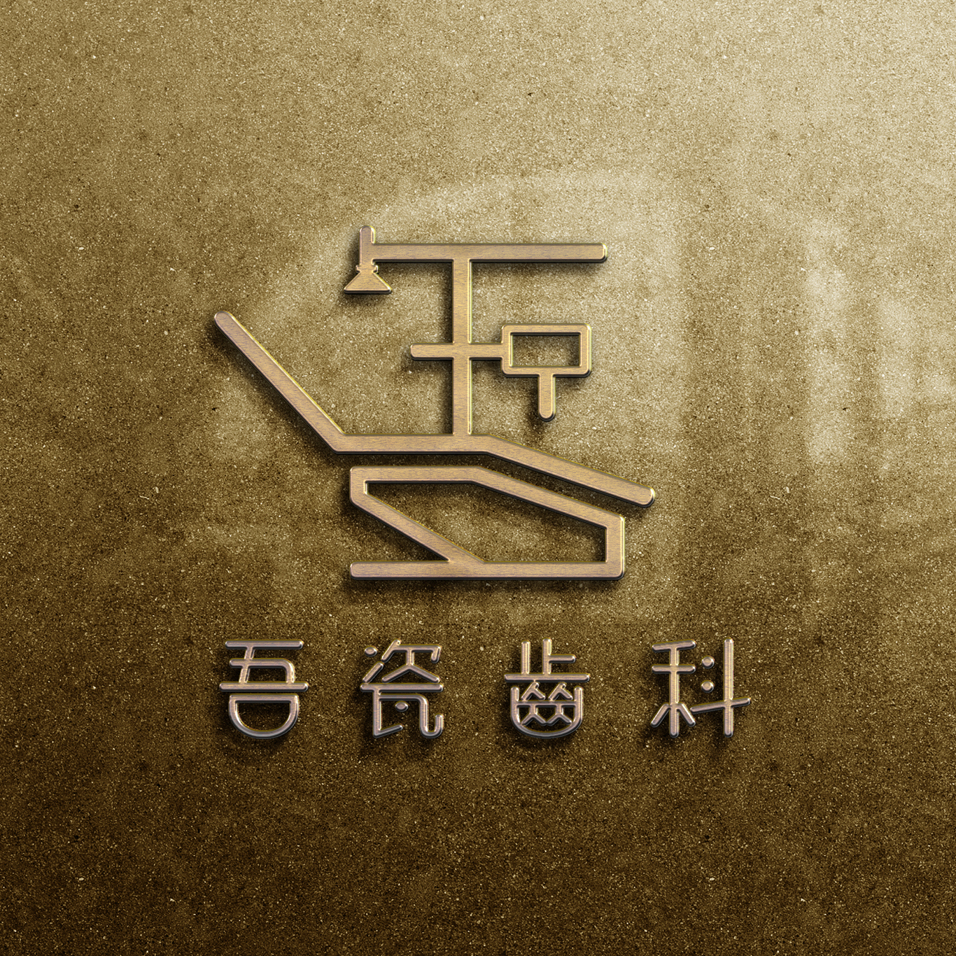 吾瓷齒科 牙科診所logo及名片 設(shè)計(jì)圖0