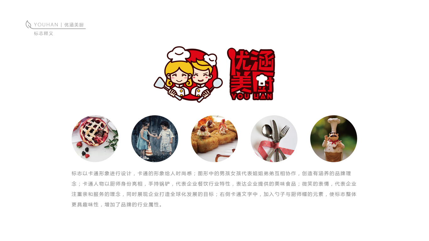 优涵美厨餐饮品牌LOGO设计中标图4