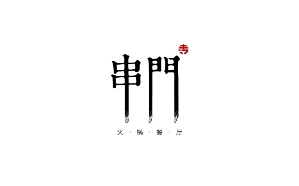 串门火锅品牌vi