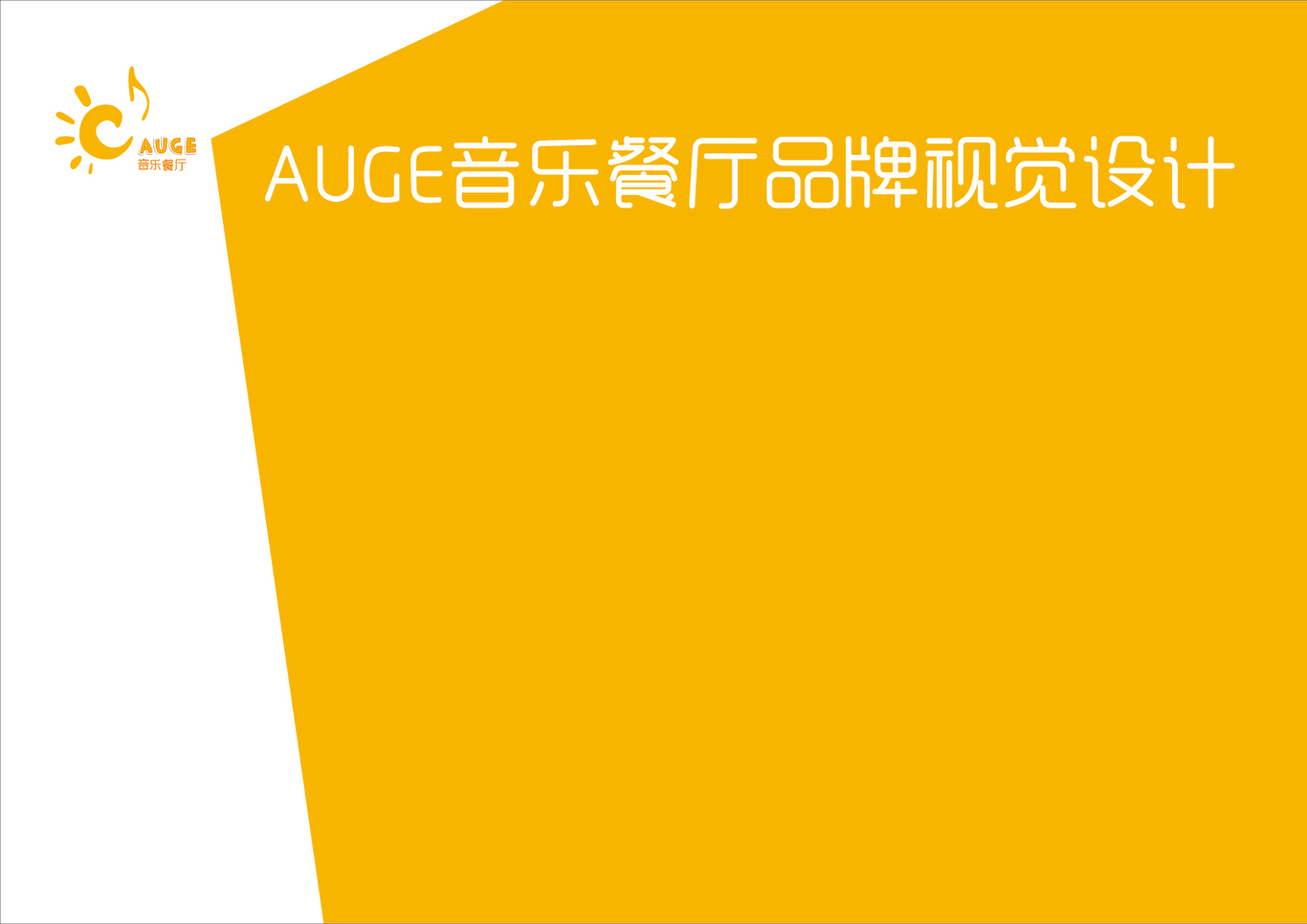 AUGE音乐餐厅品牌视觉设计图0