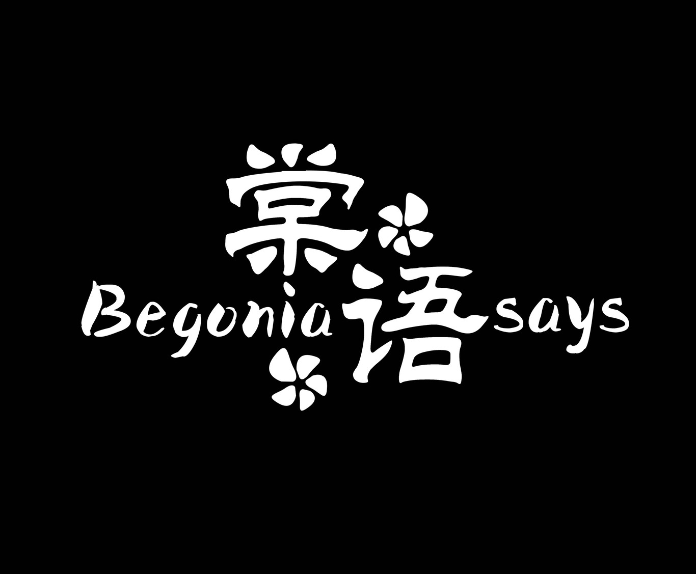 女裝品牌連鎖店【棠語(yǔ)】標(biāo)志設(shè)計(jì)圖5