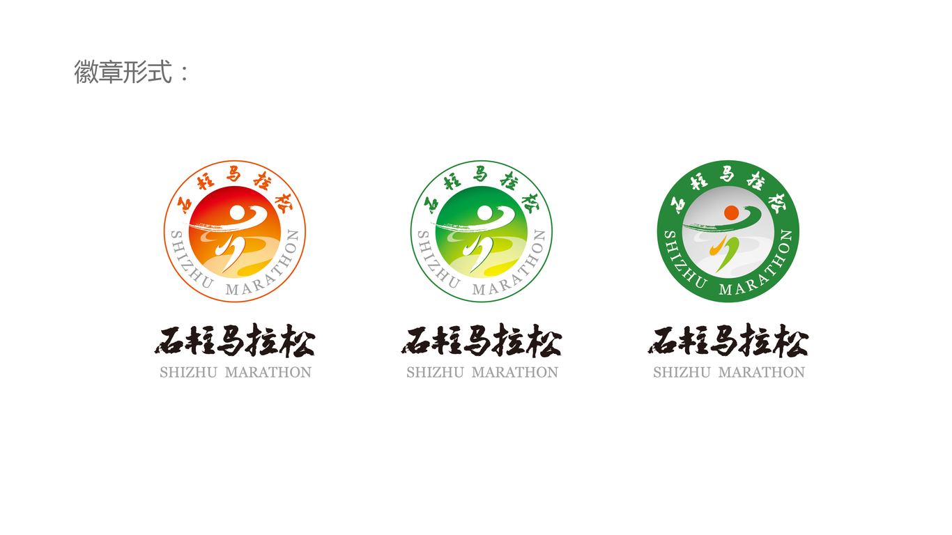 石柱馬拉松文化品牌LOGO設(shè)計(jì)中標(biāo)圖4