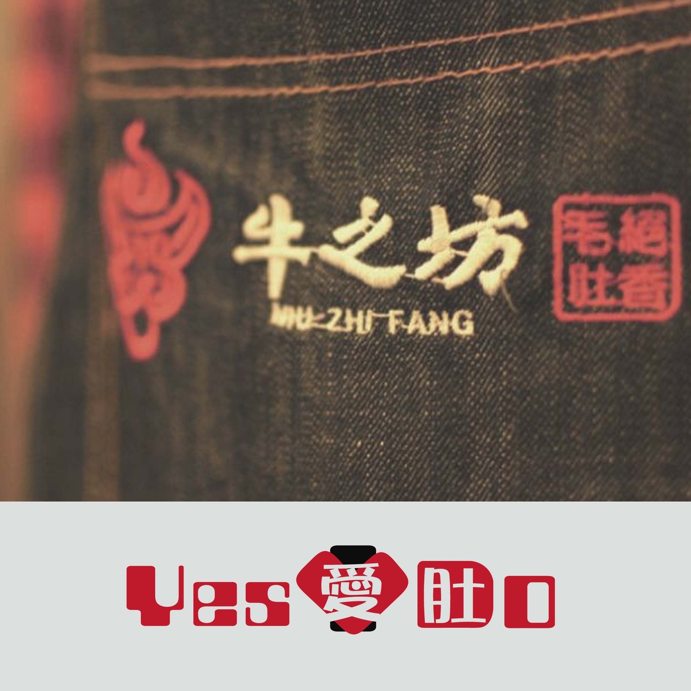 牛之坊毛肚火鍋連鎖新概念Vi設(shè)計(jì)圖10