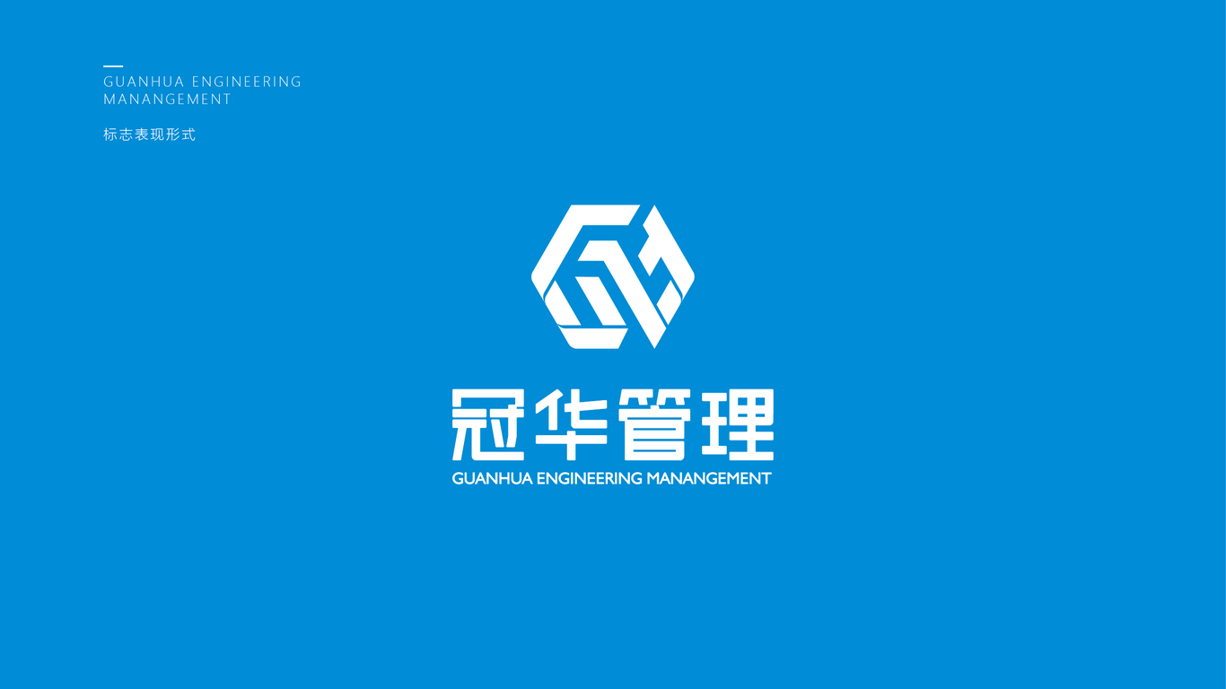 冠華管理建筑品牌LOGO設(shè)計中標(biāo)圖7