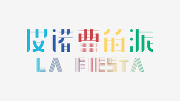 皮諾曹的派食品品牌LOGO設計