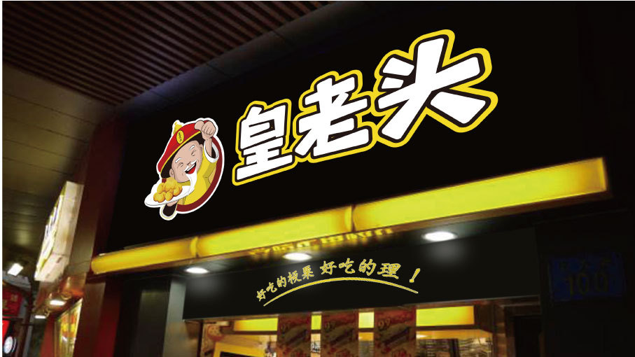 皇老头餐饮品牌LOGO设计中标图4