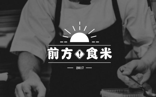 前方食米品牌設(shè)計(jì)