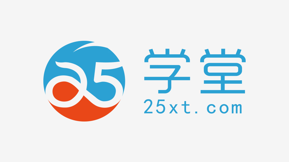 25學(xué)堂培訓(xùn)品牌LOGO設(shè)計(jì)