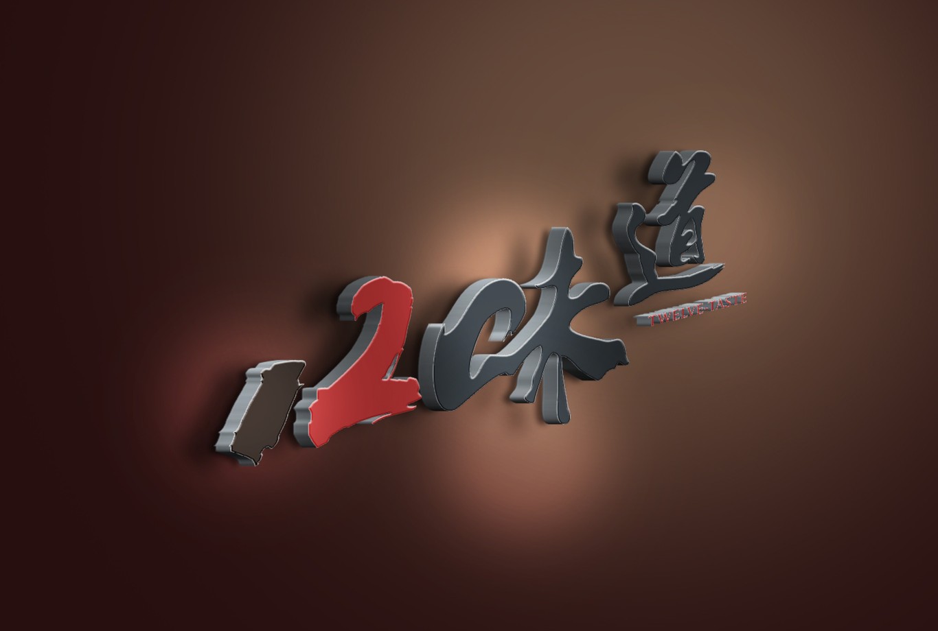 12味道图7