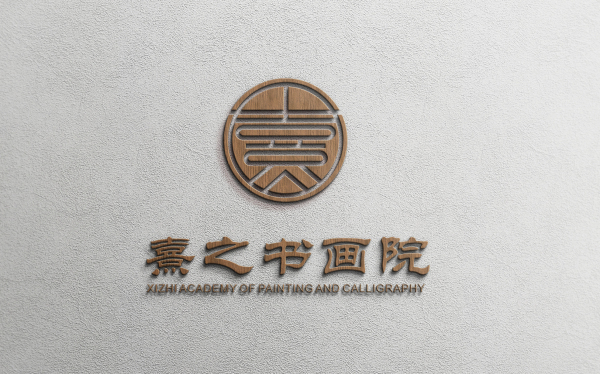 熹之書畫院logo設(shè)計(jì)
