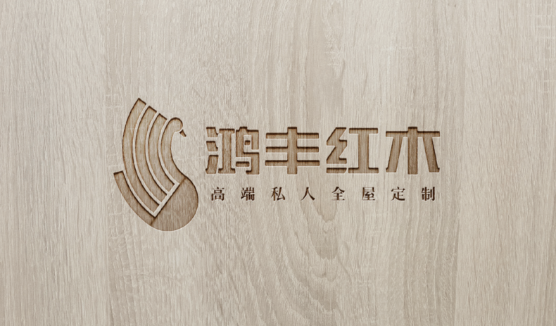 鴻豐紅木logo設計圖0