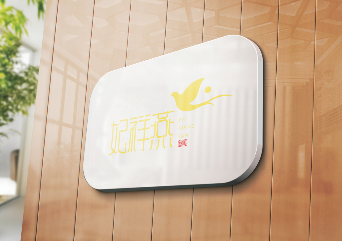 飞祥燕燕窝品牌logo设计图13