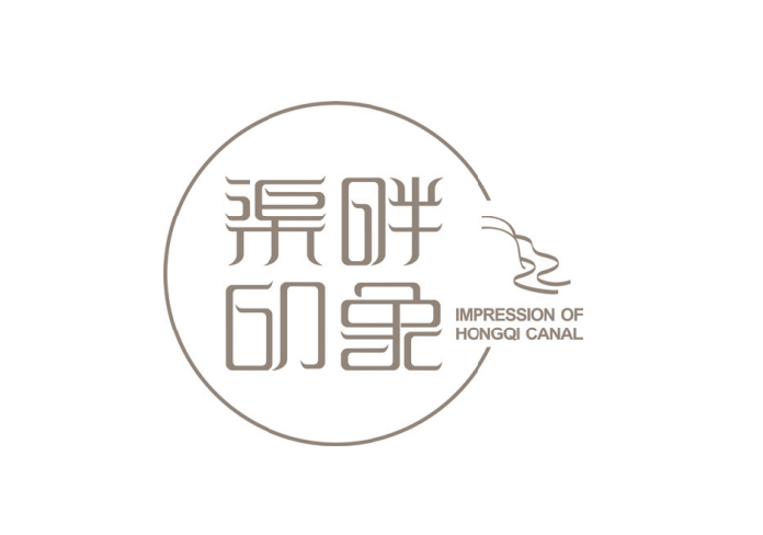 渠畔印象品牌設計圖5