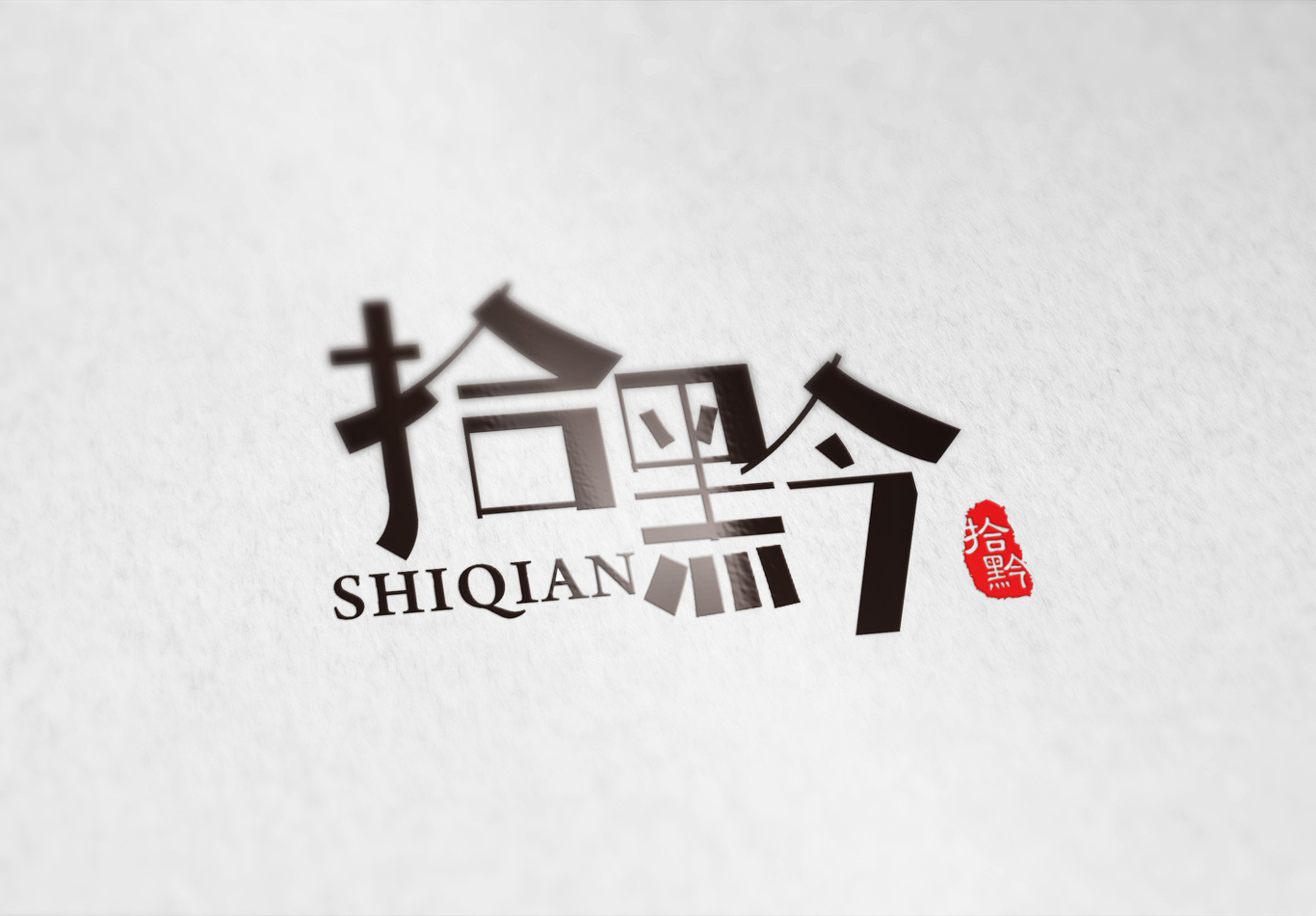 拾黔logo设计图1